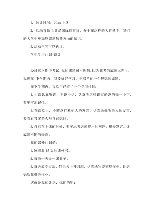 有关学生学习计划3篇 (2).docx