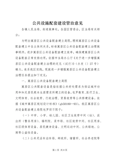 公共设施配套建设管治意见.docx