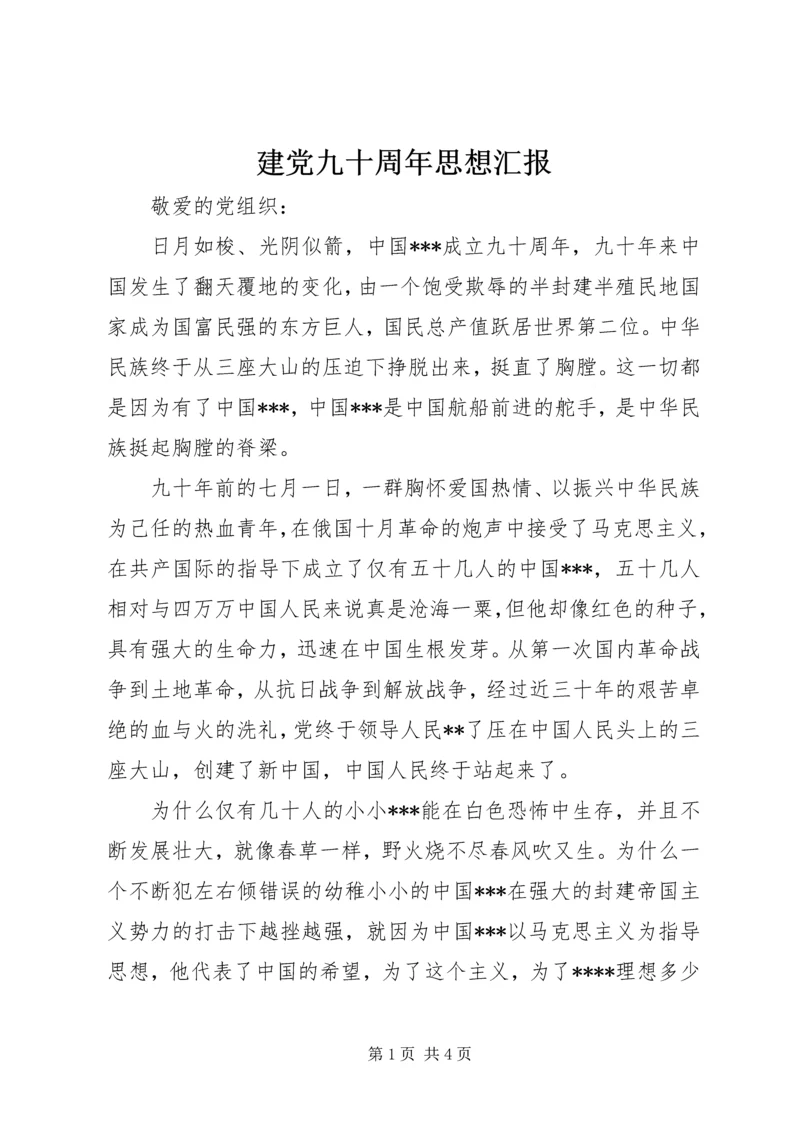 建党九十周年思想汇报 (2).docx