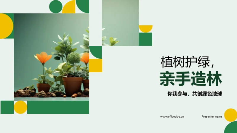 植树护绿，亲手造林