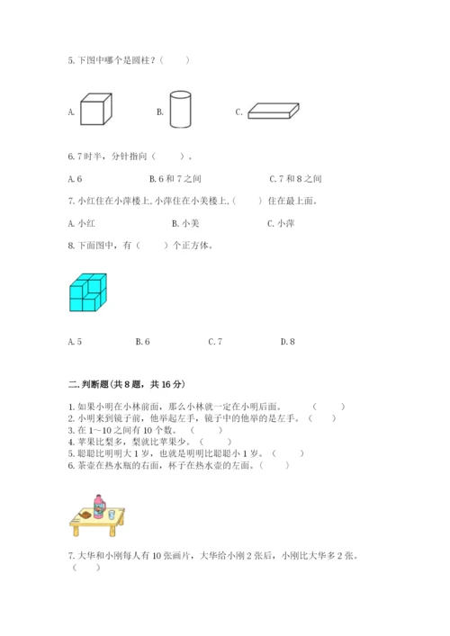 一年级上册数学期末测试卷及完整答案（名校卷）.docx