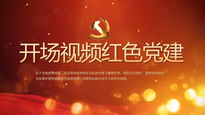 开场视频片头红色党建学习教育PPT封含MP4