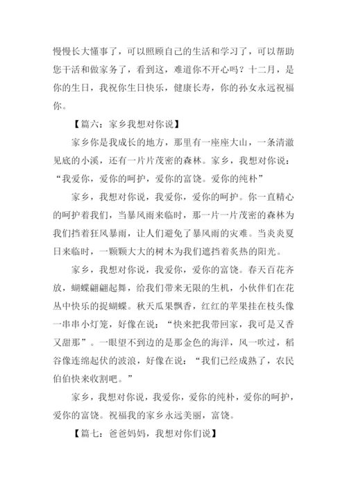 xx我想对你说作文.docx