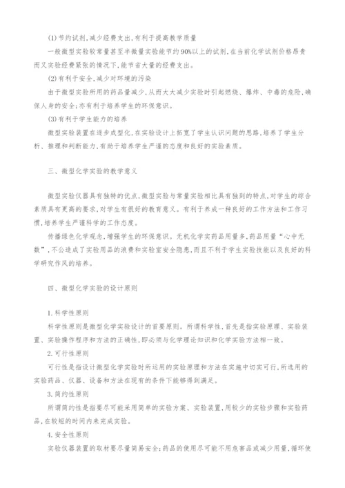 无机化学实验的微型化学实验的探讨.docx