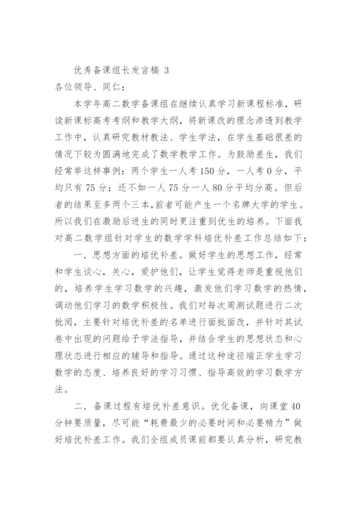 优秀备课组长发言稿.docx