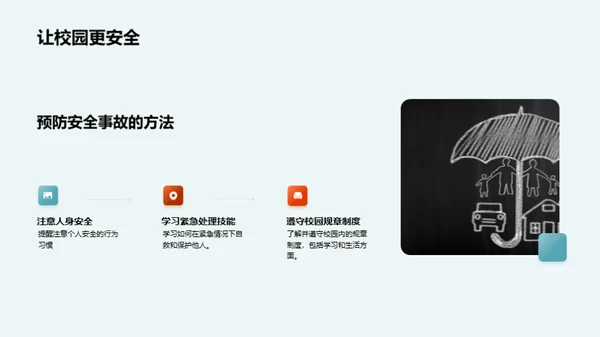 校园安全预防策略