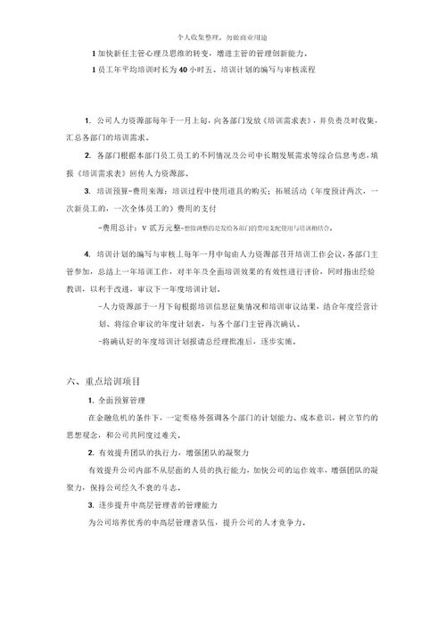 某公司员工培训规划方案7页