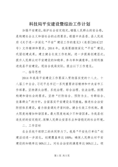 科技局平安建设暨综治工作计划.docx