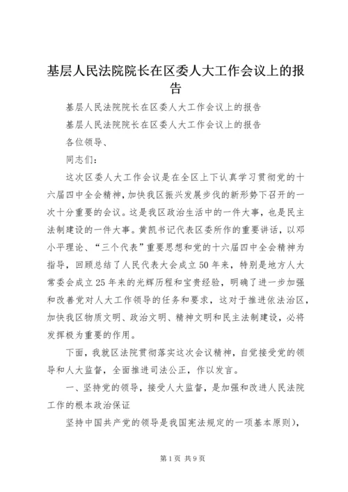 基层人民法院院长在区委人大工作会议上的报告 (2).docx