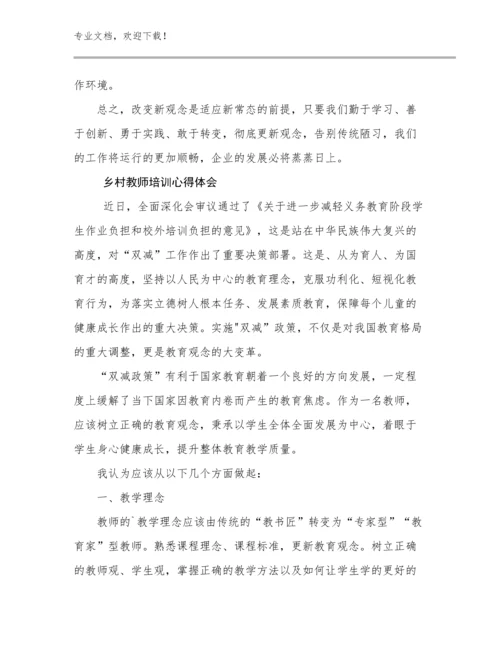 乡村教师培训心得体会例文6篇.docx