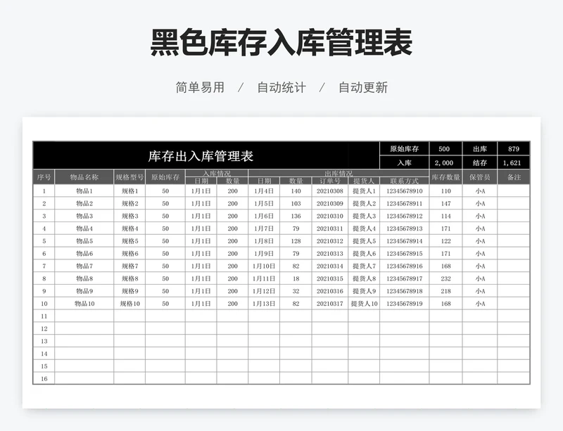 黑色库存入库管理表