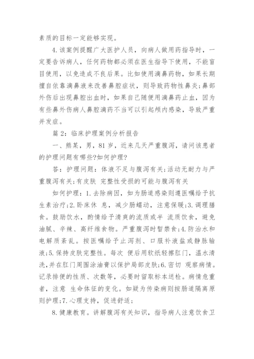 临床护理案例分析报告.docx