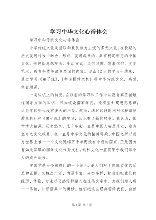 学习中华文化心得体会 (3).docx