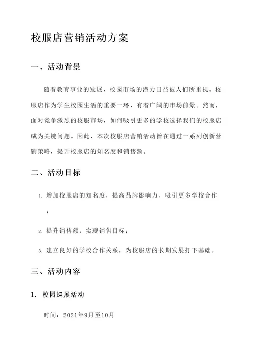 校服店营销活动方案
