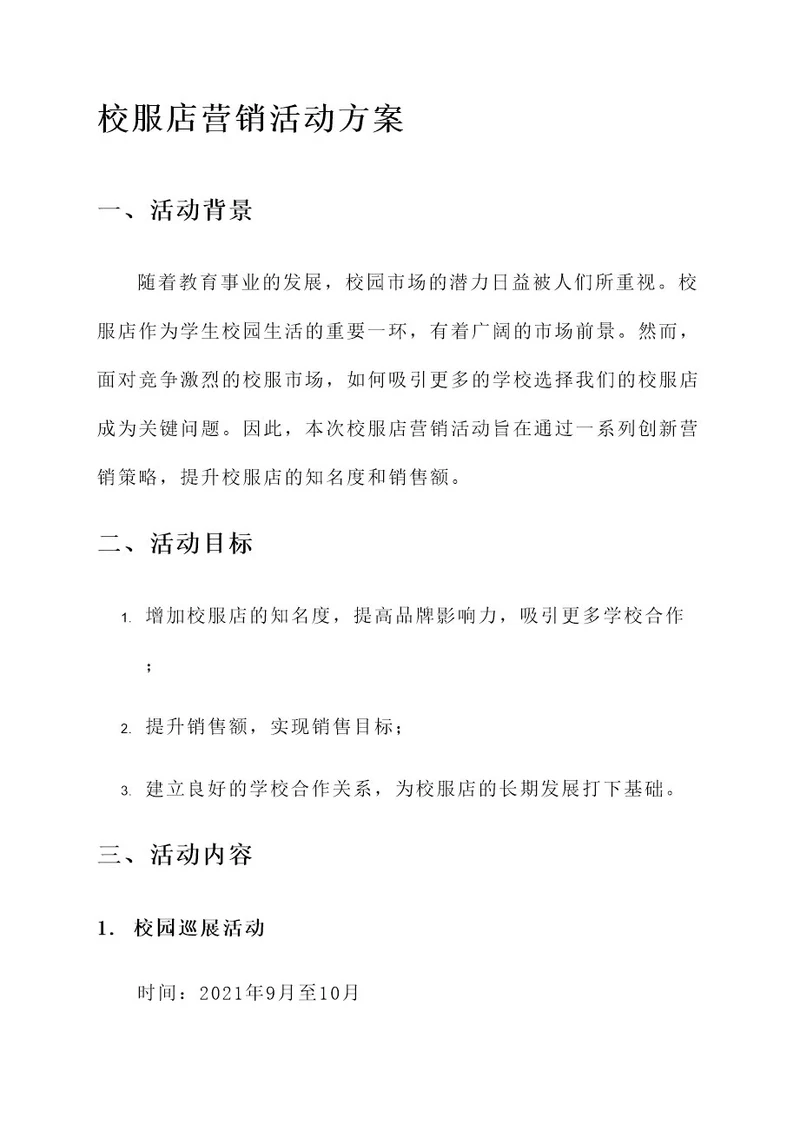 校服店营销活动方案