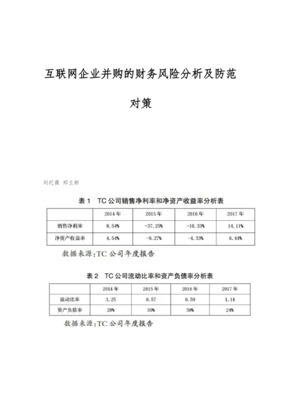 互联网企业并购的财务风险分析及防范对策.docx