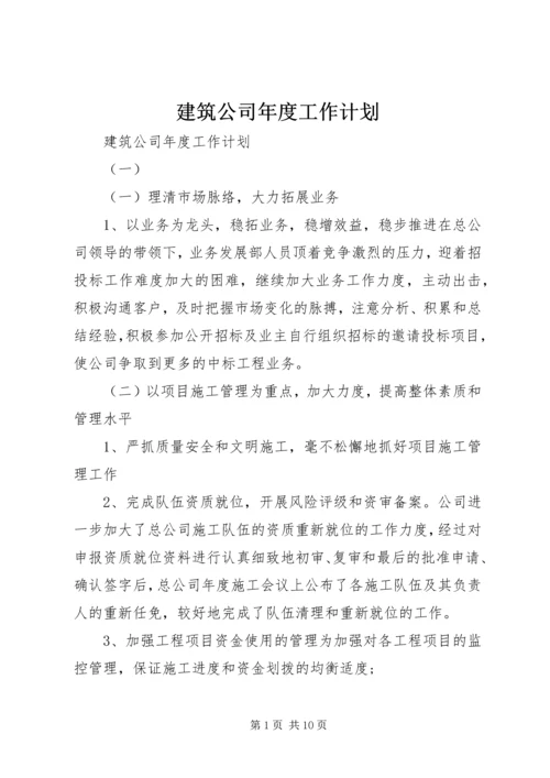 建筑公司年度工作计划 (3).docx