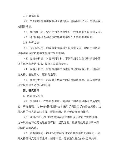答辩演讲中的语言风格与表达技巧