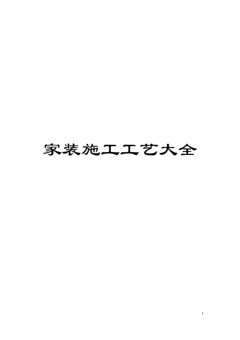 家装施工工艺大全模板.docx