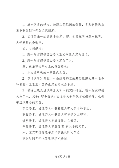 长桥中学党支部换届选举方案.docx