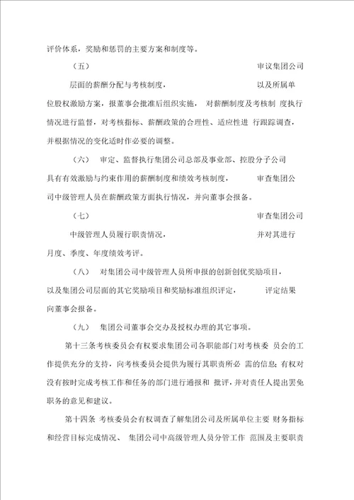 大型企业薪酬与考核委员会工作规则完整版