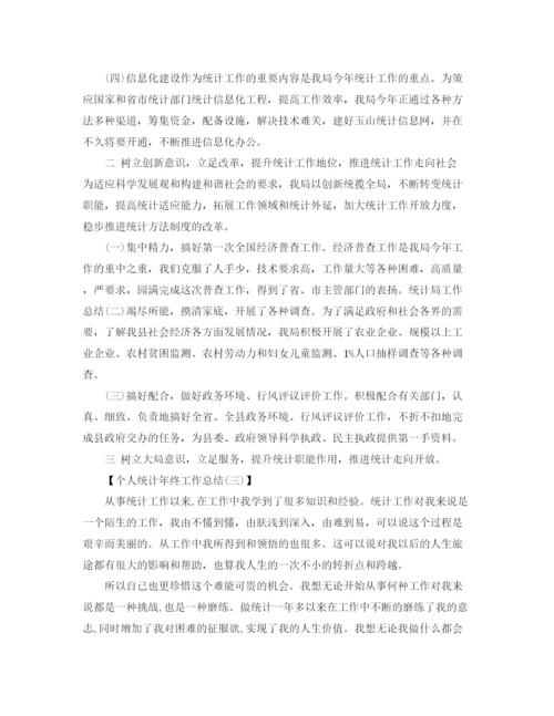 精编之个人统计年终工作总结1000字范文.docx