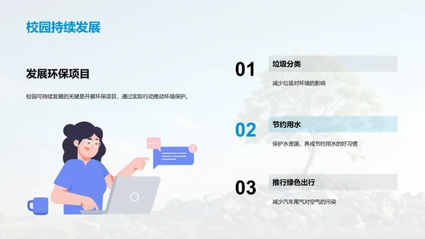 校园环保实践