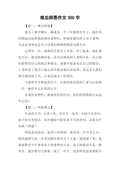 难忘师恩作文300字.docx