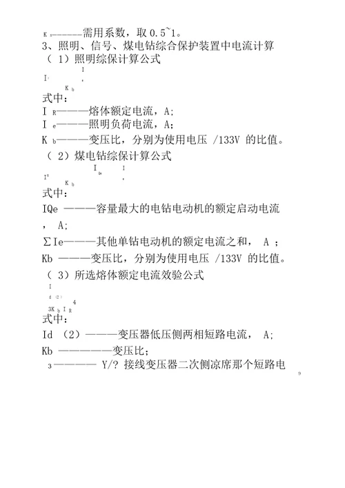 煤矿井下供电常用计算公式及系数