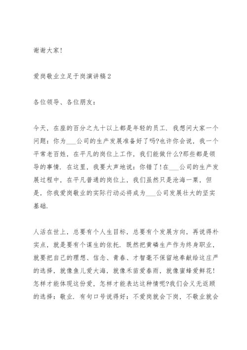 爱岗敬业立足于岗演讲稿范文10篇.docx