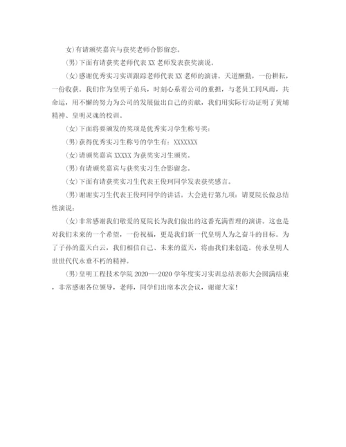 精编之实习总结大会主持词范文.docx