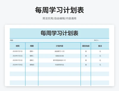 简约风每周学习计划表