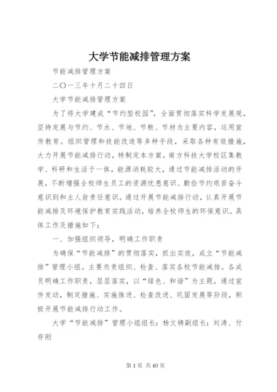 大学节能减排管理方案.docx