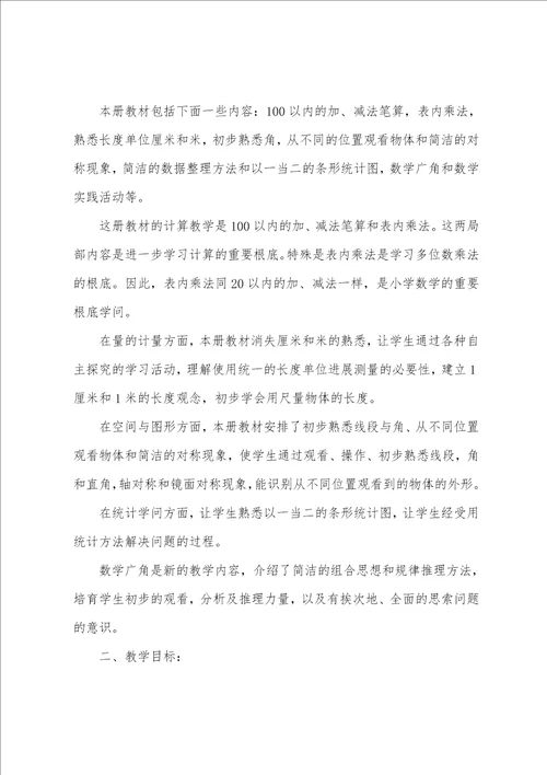 第二学期二年级教学工作计划2022