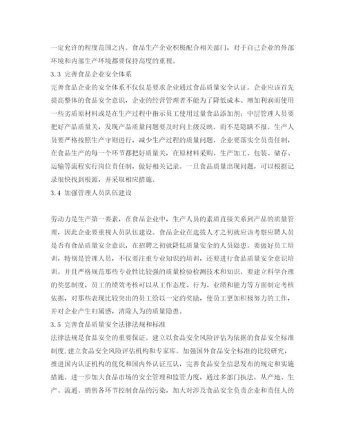 【精编】《安全管理论文》之我国食品企业质量安全问题研究.docx