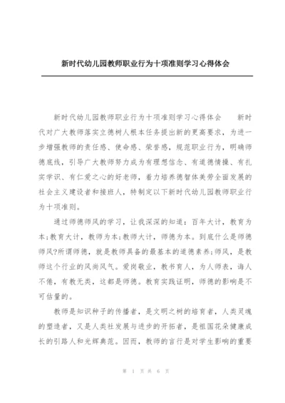 新时代幼儿园教师职业行为十项准则学习心得体会.docx