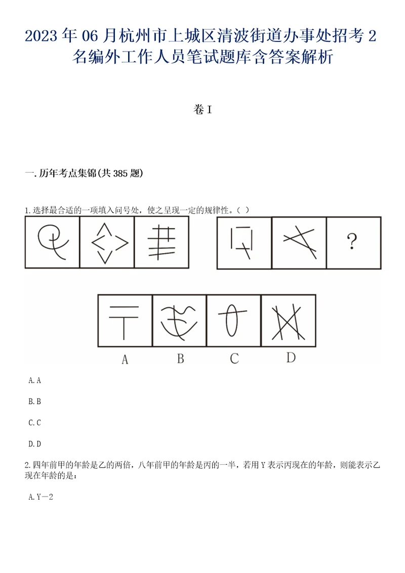 2023年06月杭州市上城区清波街道办事处招考2名编外工作人员笔试题库含答案带详解