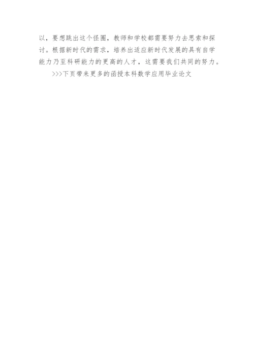 函授本科数学应用毕业论文.docx
