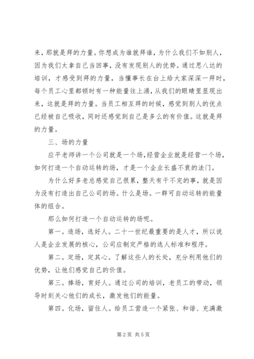 学习思八达心得体会 (2).docx