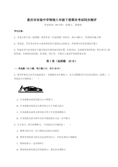 滚动提升练习重庆市实验中学物理八年级下册期末考试同步测评试题（含详解）.docx