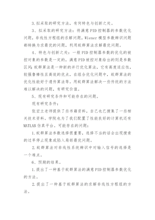 硕士论文开题报告精选.docx