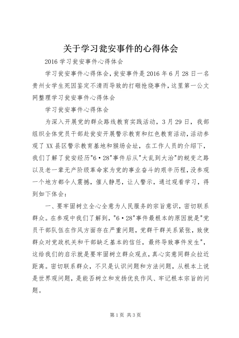 关于学习瓮安事件的心得体会.docx