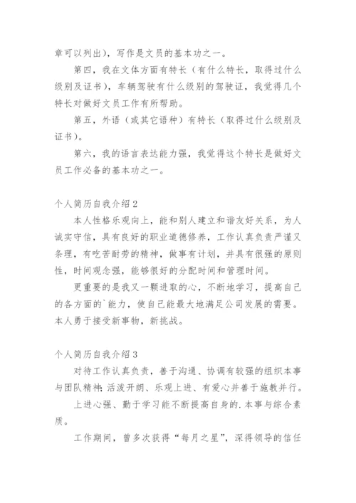 个人简历自我介绍_6.docx