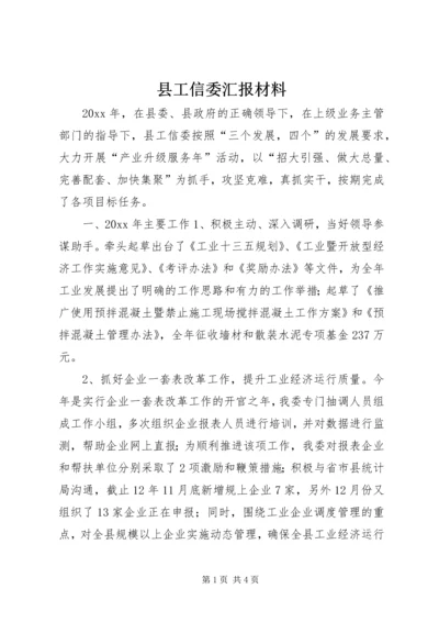 县工信委汇报材料.docx