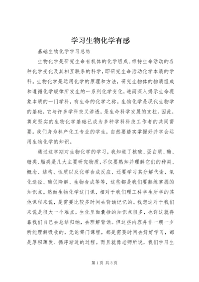 学习生物化学有感.docx