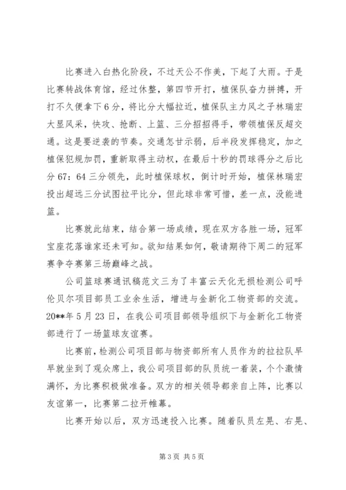 公司篮球赛通讯稿范文.docx