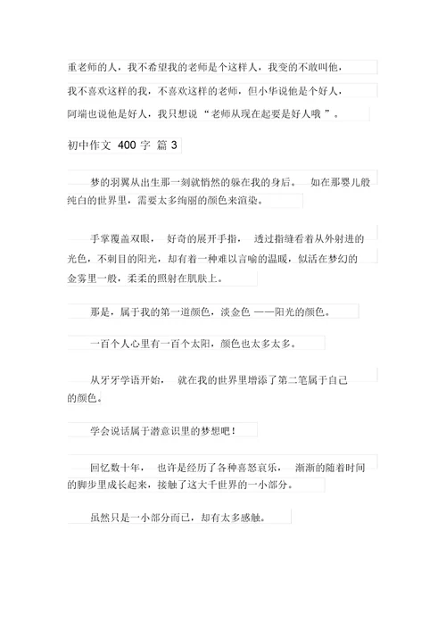 2021年精选初中作文400字锦集七篇