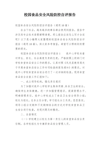 校园食品安全风险防控自评报告.docx