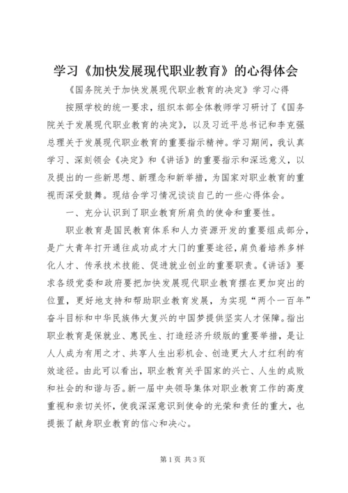 学习《加快发展现代职业教育》的心得体会 (3).docx