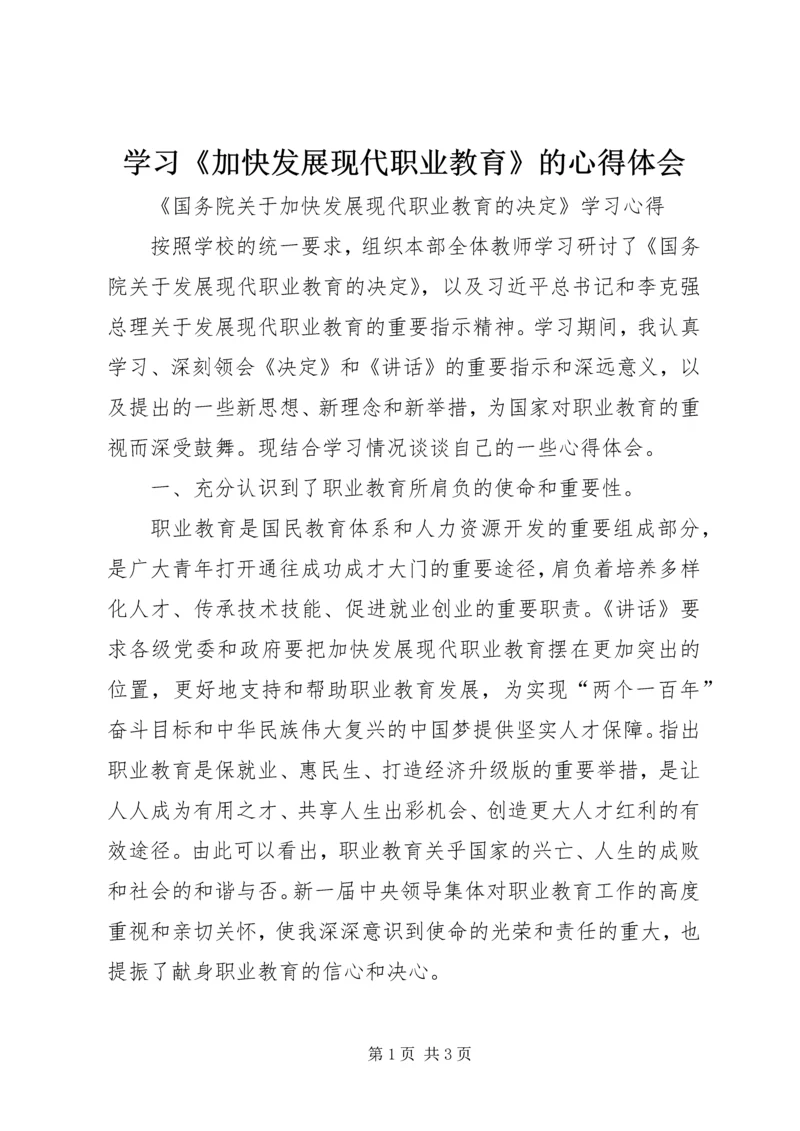 学习《加快发展现代职业教育》的心得体会 (3).docx